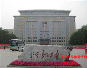 北京語(yǔ)言大學(xué)